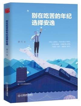 《别在吃苦的年纪选择安逸》励志文集[epub]