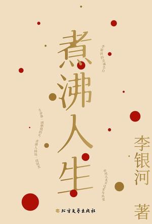 《煮沸人生——李银河新编随笔集》[Pdf-Epub-Mobi-Txt-Azw3]