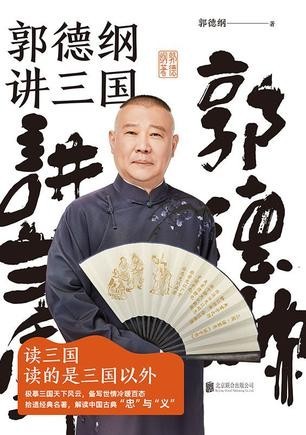 《郭德纲讲三国》郭德纲 品人情冷暖 世态炎凉[epub]