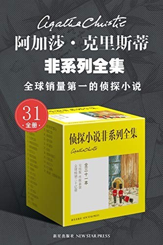 《阿加莎·克里斯蒂非系列全集》全31册 无可争议的侦探小说女王[epub]