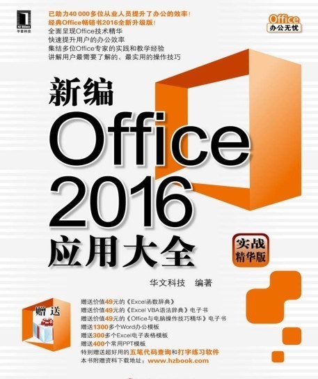 《新编Office2016应用大全》提升办公效率 最实用技巧[pdf]