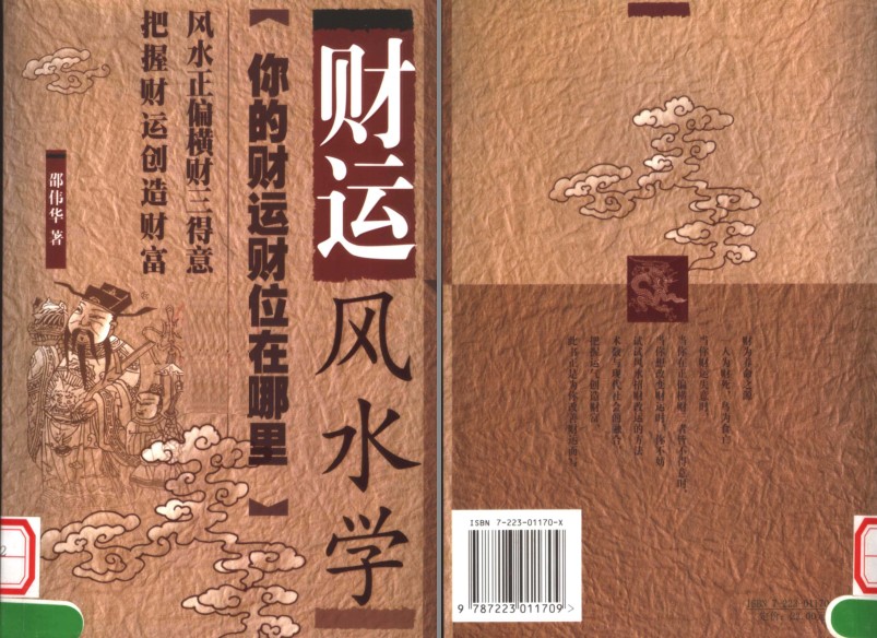 《财运风水学》风水正偏横财三得意 顺风顺水[pdf]