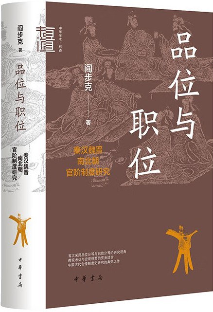 《品位与职位：秦汉魏晋南北朝官阶制度研究》[Pdf.Epub.Mobi.Azw3]