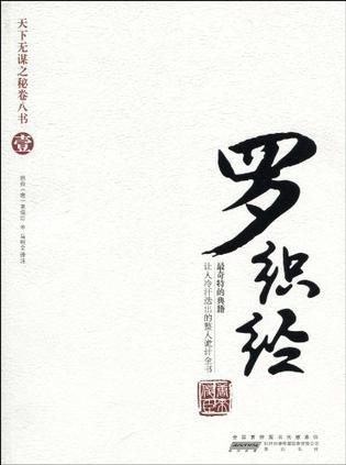 《罗织经》专讲罗织罪名 角谋斗智的书籍[epub]