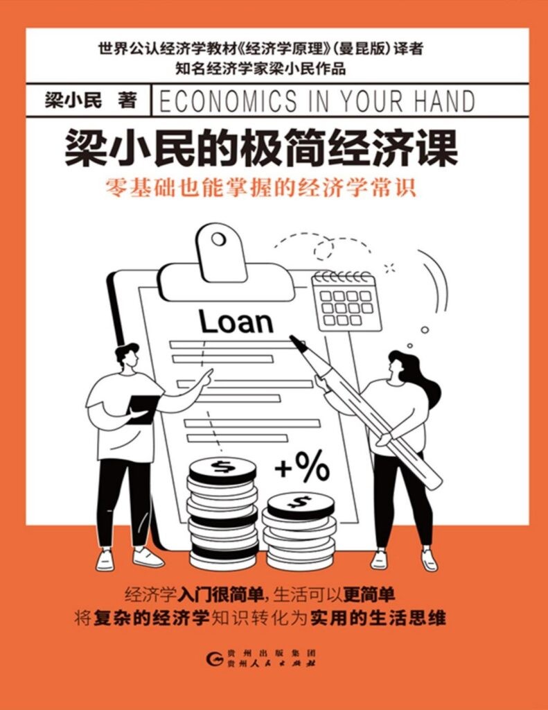 《梁小民的极简经济课》大众读者经济学普及读物[pdf]