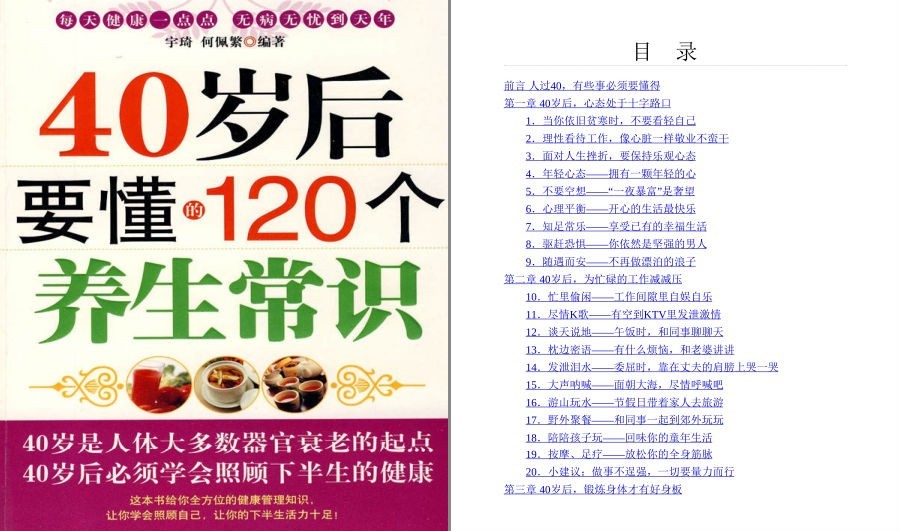 《40岁后要懂的120个养生常识》学会照顾下半生的健康[pdf.epub]