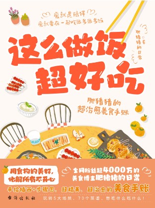 《这么做饭超好吃》70个菜谱 精美超治愈的美食手账[pdf]