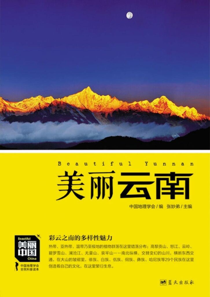 《美丽云南》高黎贡山 怒江 云岭 碧罗雪山 澜沧江[epub]