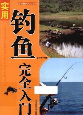 《实用钓鱼完全入门》钓鱼入门类书[epub]