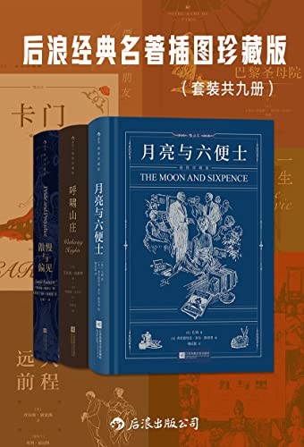 《后浪经典名著插图珍藏版（套装共九册）》[Pdf-Epub-Mobi-Azw3]