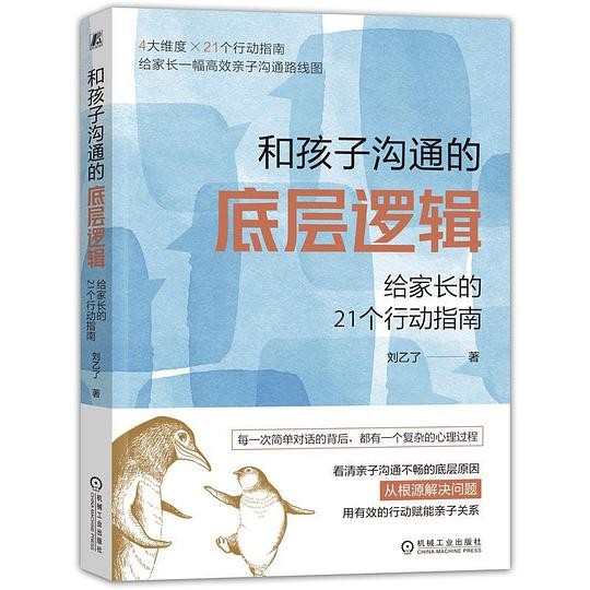 《和孩子沟通的底层逻辑》[Pdf.Epub.Mobi.Azw3]