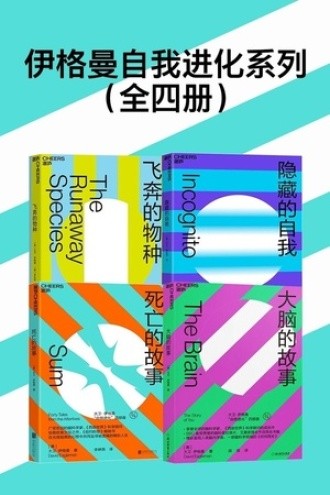 《伊格曼自我进化系列》全四册 帮你重新认识我是谁[epub]