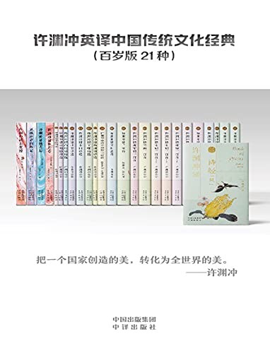 《许渊冲英译中国传统文化经典》百岁版21种26册[epub]