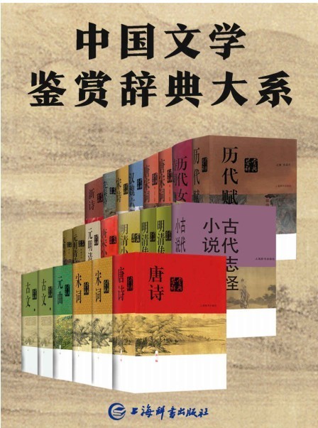 《中国文学鉴赏辞典大系》套装共17部22册[epub]