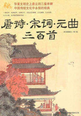 《唐诗宋词元曲三百首》华夏文明史上鼎立的三座丰碑[pdf]