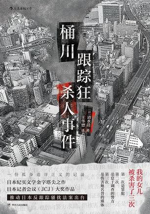 《桶川跟踪狂杀人事件》推动反跟踪骚扰法案出台的凶杀案件[epub]