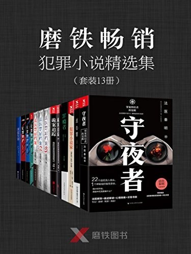 《磨铁畅销犯罪小说精选集》 套装13册 一次看个够[epub]