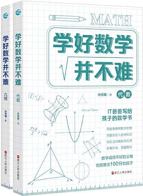 《学好数学并不难:代数+几何》好玩儿的初中数学 感受数理逻辑无穷魅力[pdf]