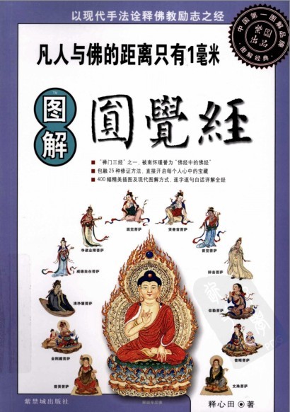 《图解圆觉经》凡人与佛的距离只有1毫米[pdf]