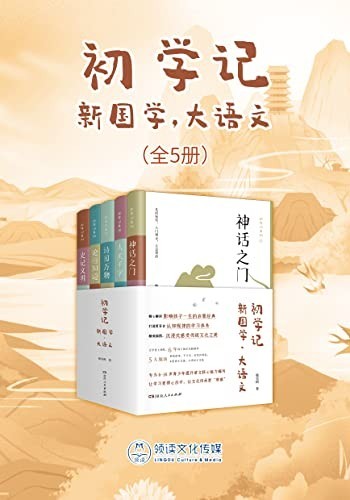 《初学记 新国学 大语文》全5册 传统文化普及读物[epub]