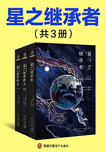 《星之继承者》全3册 五万年前太阳系的那场浩劫[epub]