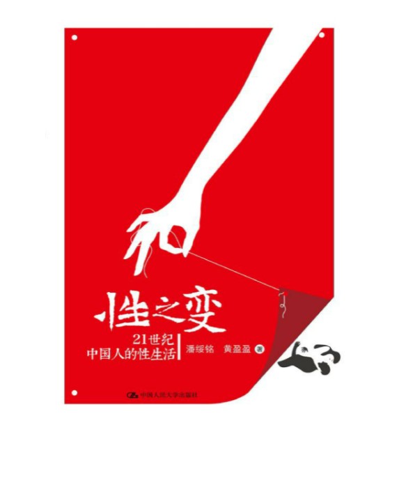 《性之变 21世纪中国人的性生活》[EPUB]