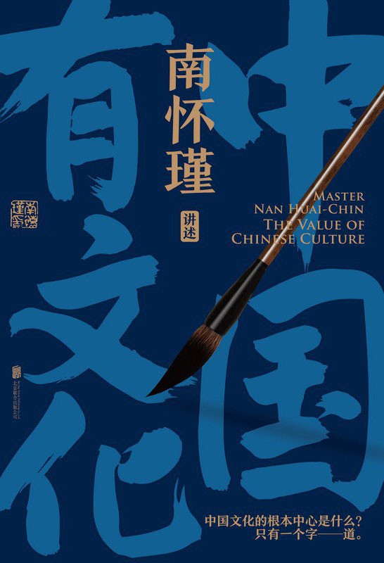 《中国有文化》南怀瑾 经史合参[epub]