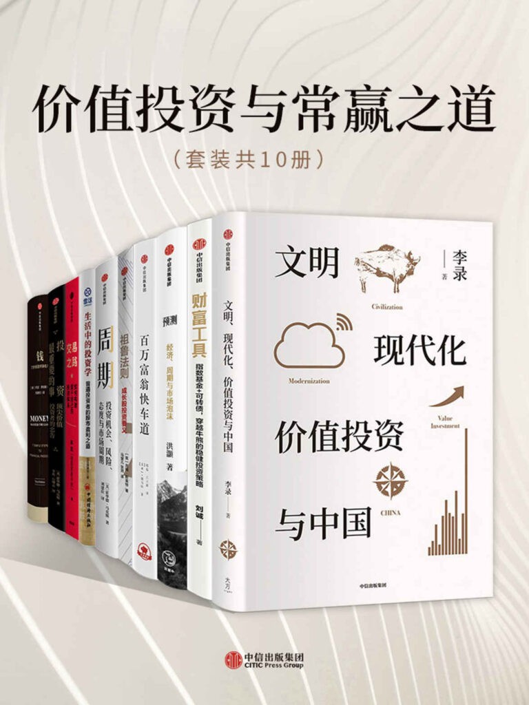 《价值投资与常赢之道》百科全书式的收益 投资盈利[pdf]