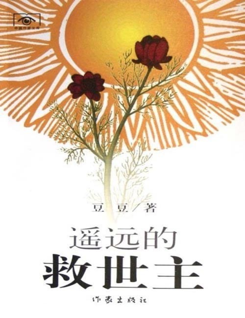 《遥远的救世主》傲然独尊的长篇小说 可遇不可求的完美佳作[pdf]