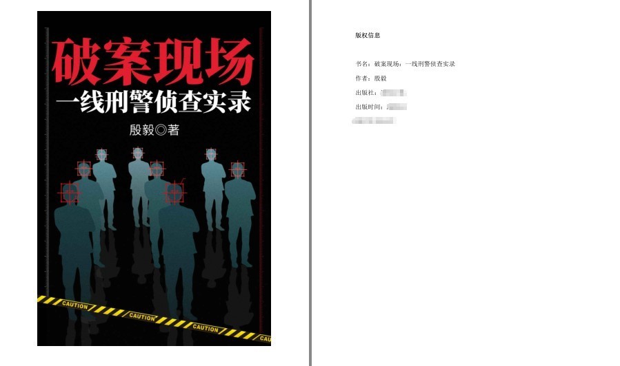 《破案现场：一线刑警侦查实录》百分百写实的一线刑警见闻录[pdf.epub]