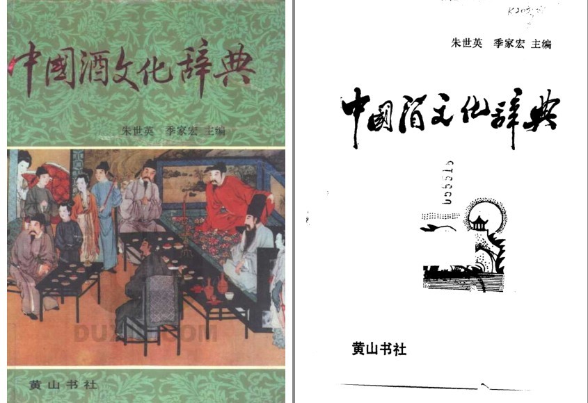 《中国酒文化辞典 》关于酒的一切[pdf]