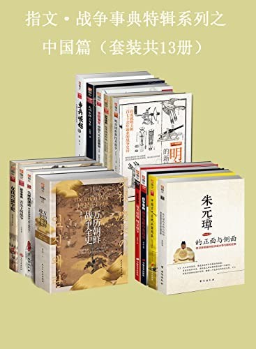 《指文·战争事典特辑之中国篇》套共13册 零距离再现原汁原味的战争史[epub]