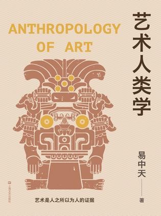 《艺术人类学》易中天 生动的原始艺术图鉴[epub]