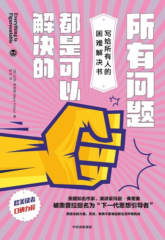 《所有问题都是可以解决的》写给所有人的困难解决书[epub]