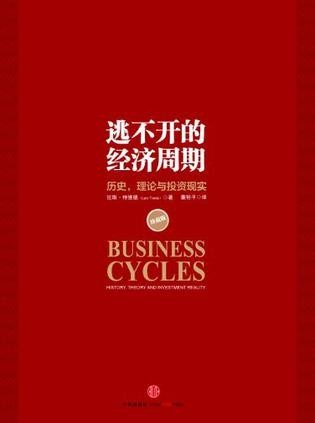 《逃不开的经济周期》珍藏版 循环往复的经济波动[epub]