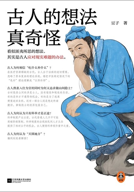 《古人的想法真奇怪》追溯中国人的精神之源[pdf]