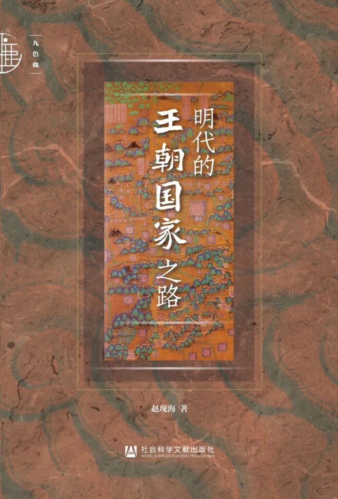 《明代的王朝国家之路》[epub]