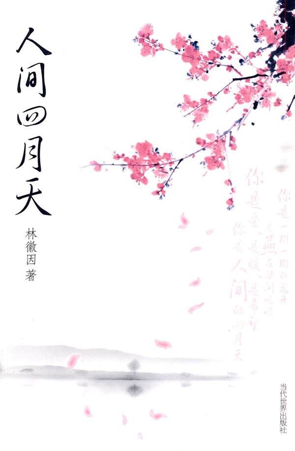 《人间四月天》林徽因[epub]