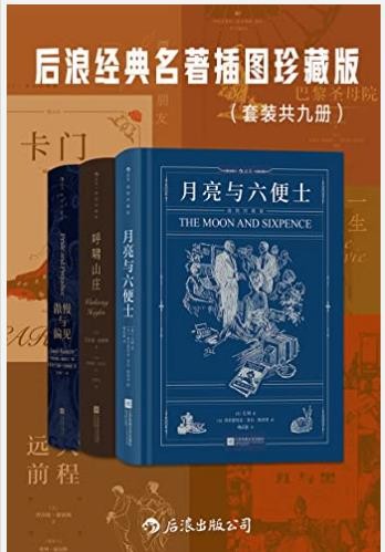 《后浪经典名著插图珍藏版》套装共九册 读经典名著[pdf]