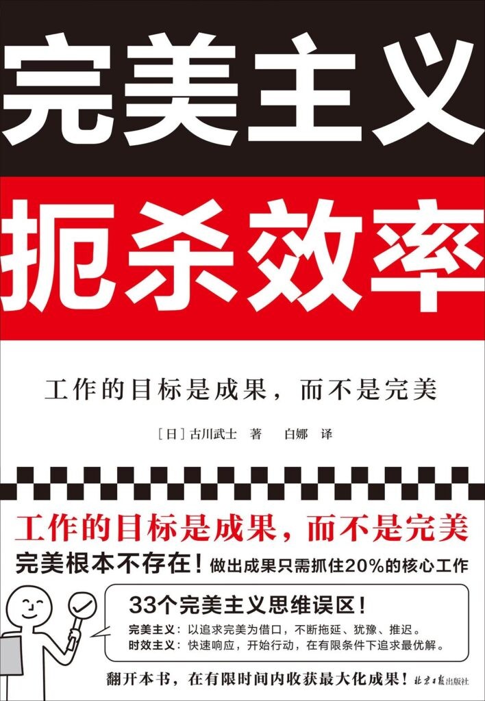 《完美主义扼杀效率》工作的目标是成果 而不是完美[epub]