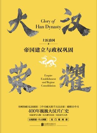 《大汉荣耀：帝国建立与政权巩》上医治国[epub]