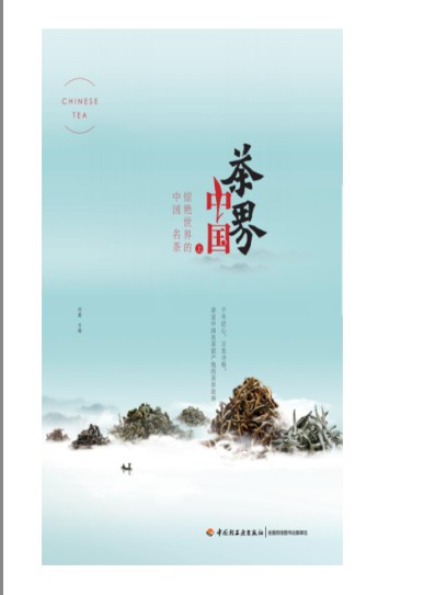 《茶界中国：惊艳世界的中国名茶》中国茶文化精髓[epub]