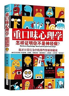 《重口味心理学: 看穿身边人秘密和怪癖》心理学科普书籍[pdf]