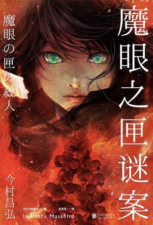 《魔眼之匣谜案》今村昌弘 周刊文春推理小说Best10[epub]