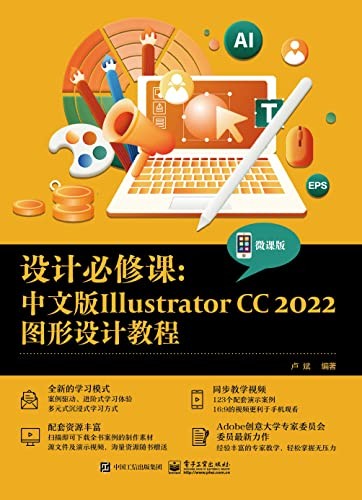 《设计必修课：中文版Illustrator CC 2022图形设计教程》[epub]