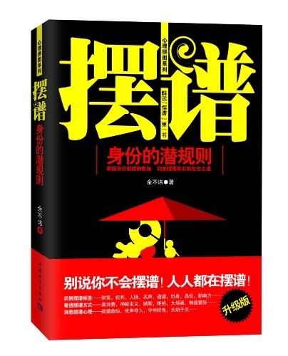 《摆谱》身份的潜规则[epub]