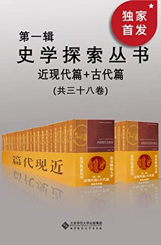 《史学探索丛书》第一辑  古代篇+近现代篇 套装共三十八册[epub]