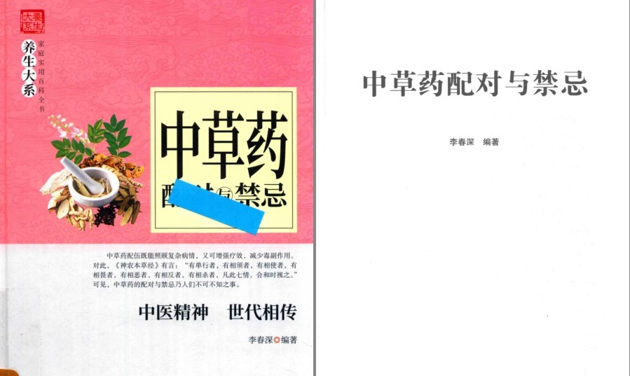 《中草药配对与禁忌》中药材匹配 中药材忌讳 带你了解中草药[pdf]