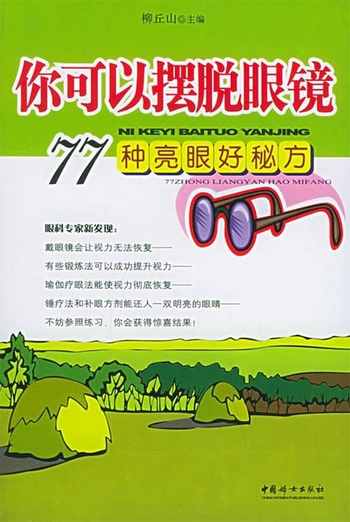 《你可以摆脱眼镜 77种亮眼好秘方》缓解近视 提升视力[pdf]