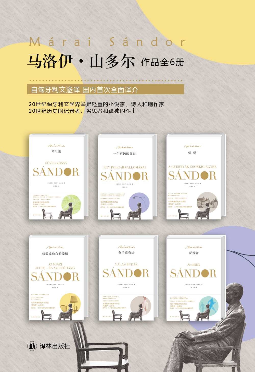 《马洛伊·山多尔经典作品集》套装共6册[pdf]